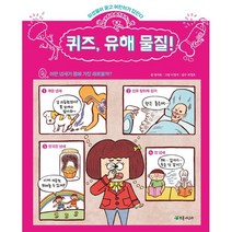 퀴즈 유해 물질! : 미생물이 묻고 어린이가 답한다, 양서윤 글/이경석 그림/최경호 감수, 마술피리(초록개구리)