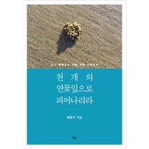 천 개의 연꽃잎으로 피어나리라:맑고 평화로운 삶을 위한 마음공부, 뜨란