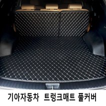 Gio 기아자동차 3D트렁크매트 풀커버 풀세트 4가지색상, 스포티지R, 블랙-베이지라인, 기아