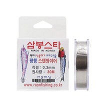 삼봉스타 평행 스텐와이어 0.3mm 30m