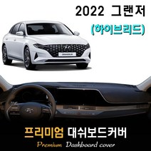 2022년 그랜저 하이브리드 대쉬보드커버, 스웨이드 + 테두리(블랙), HUD-(O)/센터스피커-(O), 현대