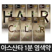 아스산타 1분 헤어컬러크림 염색약X5개/최신형/1분염색약, 5호 자연갈색, 5개