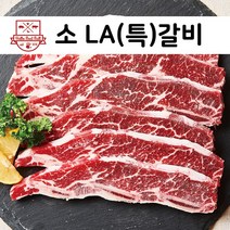 헬로우 소 LA(특)갈비 1kg / 깔끔손질, 1팩, 1개