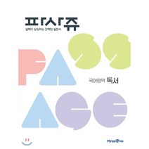 파사쥬 고등 국어영역 독서(2023), 미래엔