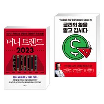 머니 트렌드 2023 + 금리와 환율 알고 갑시다 (전2권), 북로망스