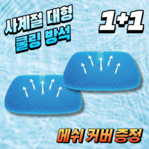 강호동방석 염경환 벌집 방석 대형 커버포함, 블랙 1+1