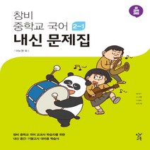 (선물) 2023년 창비 중학교 중학 국어 2-1 내신문제집 중등 (이도영 교과서편) - 2학년 1학기