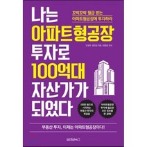나는 아파트형공장 투자로 100억대 자산가가 되었다, 도정국,엄진성 공저, 원앤원북스