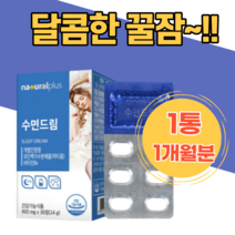 수면드림 깊은잠 꿀잠 프랑스산 락티움 로즈마리잎 정