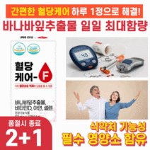 공복수치 식전 식후 혈당 수치 억제 당질저감제 영양제 glucose 수치 억제 정상수치 캡슐 알약 형태 영양제 보조식품 바나바잎 코로솔산 식약처인증 부모님 50대 60대 80대, [2+1BOX] 혈당케어