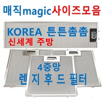 매직후드필터 / 튼튼촘촘한4중망 / 신세계주방, 3번 175 x 530, 1set