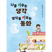 나를 키우는 생각 생각을 키우는 동화
