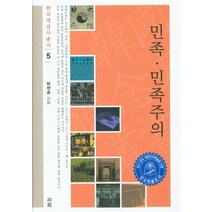 민족 민족주의, 소화, 박찬승 저