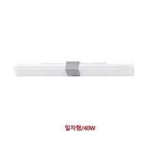 [에이치플러스몰] 히포 LED 장식등기구 일자형/40W, 상세 설명 참조