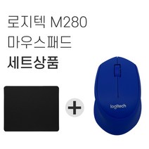 로지텍 M280 무선마우스 병행 + 마우스패드 세트, 블루