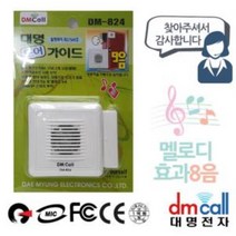 문 설치 도어 안내기 알람 음성1 효과8음 경보기 음성 가이드 문열림 현관 대명, 사계절몰상품선택봄여름가을겨울