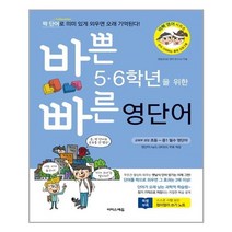 바쁜 5.6학년을 위한 빠른 영단어 - 이지스에듀(이지스퍼블리싱)