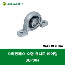 SUP004 MUP004 스테인레스 SUS UP004 중국산 소형 서스 유니트 지구 베어링 STAINLESS UNIT BEARING 내경 20MM