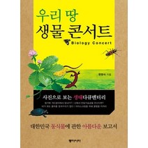 [개똥이네][중고-최상] 우리 땅 생물 콘서트