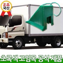 IMA313427에이치넷화물 차량용 경사로 안전 버팀목 주차고임목