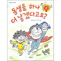 동생을 하나 더 낳겠다고요? : 바른 우리 말 읽기책-병만이와 동만이 그리고 만만이02, 보리