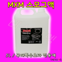 KIC MXM 미들포그액 공연용 특수효과 스모그액, 5000ml, 1개
