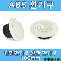 ABS디퓨샤 디프샤 플라스틱 환기구, ABS원형 실내디퓨져환기구(100mm)