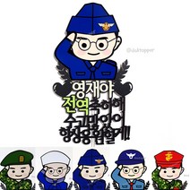 B육군 공군 해군 의경 해병대 군인 전역축하해 수고많았어 파티 커플 기념일 케이크토퍼, 안경형, 민트