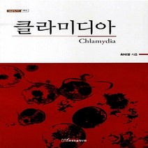 한국학술정보 새책-스테이책터 [클라미디아] --내일을 여는 지식 의학 5-한국학술정보-최태열 지음-미생물학-20120302 출간-판형, 클라미디아