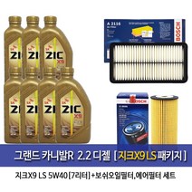 그랜드카니발R 디젤 지크X9 LS(7L) 엔진오일 96-A2116