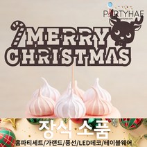 (주)파티해 크리스마스 장식4 K-N - 홈파티 테이블웨어 테이블러너 선물포장용품, L03_레터링메리크리스마스토퍼-루돌프