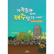 가족들과 함께 제주살기 어때?:육지것의 7년 제주살이, 이성근,황연정 공저, 페이지원