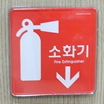 HY 양면테이프 부착형 레드 소화기 표지판 소화전스티커 소화기안내스티커, 정사각형 120x120