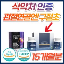 식약처 인증 GC 녹십자 관절 연골 엔 구절초 분말 추출물 TV광고 홈쇼핑 프리미엄 정품 손목 어깨 허리 무릎 팔꿈치 영양제 구절조 50대 60대 70대 80대 우슬 추출분말, 5박스, *4+1특가* 국내산프리미엄구절초