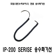 모임스톤 IP270 IP215 IP250 IP255 외 전용 송수화기선 수화기선