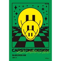 캡스톤디자인의 이해, 김흥수 저, (주)박영사