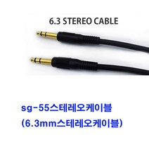 sg sg-국산 55 스테레오케이블(6.3mm스테레오케이블 스피커케이블 믹서 앰프 엠프 오디오 마이크 노래방기기 음향장비 방송국 교회 학교, 검정, 2m