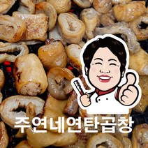 장안동맛집 주연네막창 잡내없는 국내산 막창 연탄구이 불향 초벌구이 야식 간편안주 캠핑간편 400g, 수제막창소스100g추가