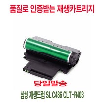재생드럼 삼성 재생드럼 SLC486CLT-R403 프린터기수리 프린터부품 프린터소모품 복사기 복합기 BP+3786EA