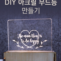 DIY 아크릴 무드등 (초등학생 어린이 돌봄 방과후 만들기 어르신 복지관 우드키트 원목체험), 아크릴무드등 DIY 키트
