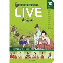 Live 한국사. 10: 훈구와 사림의 대립:교과서 인물로 배우는 우리 역사, 천재교육