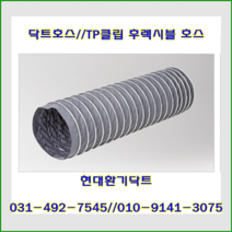 닥트호스//TP클립호스//타포린클립닥트//200파이*10M~300파이*10M, 150파이*10M