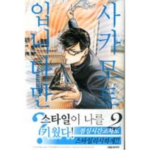사카모토입니다만? 2, 대원