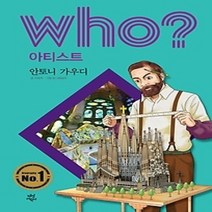 [개똥이네][중고-중] who? 아티스트 안토니오 가우디
