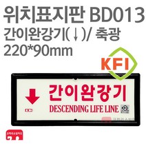 위치표지판 간이완강기(하) KFI축광 220X90 소방표지판 간이완강기표지 BD013