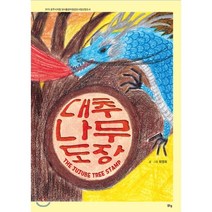 대추나무 도장, 맑은샘