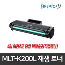 [삼성] MLT-K200L 대용량 재생토너 SL-M2030/W M2033/W M2035/W M2080 M2083/FW M2085/W/FW, 1개, 검정