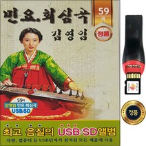 SY038 김영임 민요회심곡 USB앨범/노래방마이크/진도아리랑 태평가 신고산타령