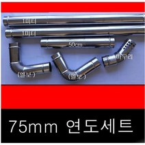 75mm 연통셋트 / 펠렛난로 /난로 /캠핑용, 75mm 연통세트