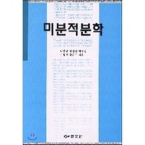 미분적분학, 경문사, 박봉구,한상언,박정형,이영천,강은주 공저